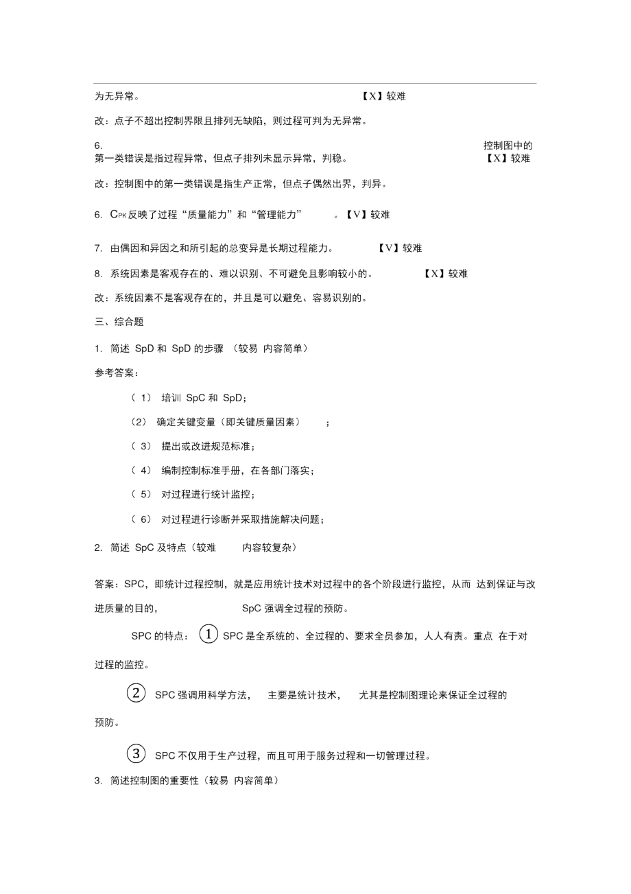 《质量管理学》题库(第三章).docx_第3页