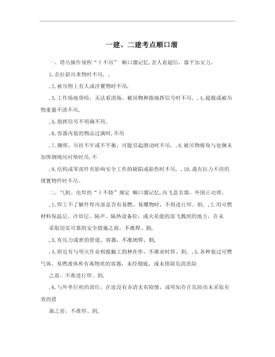 一建、二建考点顺口溜.docx_第1页