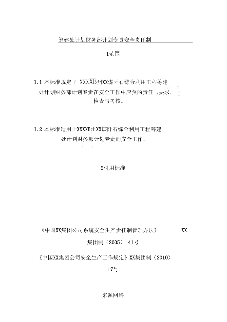 筹建处计划财务部计划专责安全责任制.docx_第1页