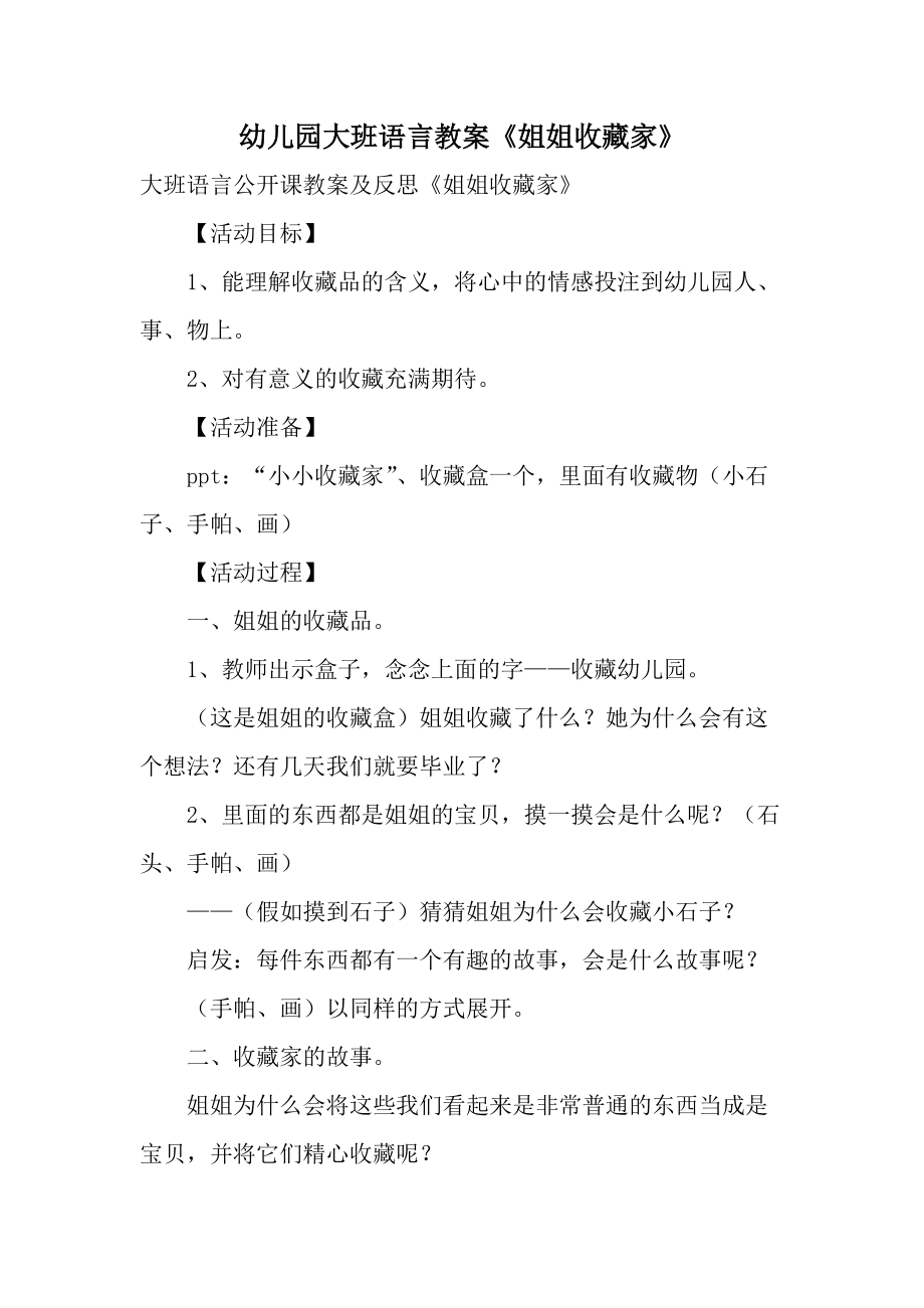 幼儿园大班语言教案《姐姐收藏家》.docx_第1页