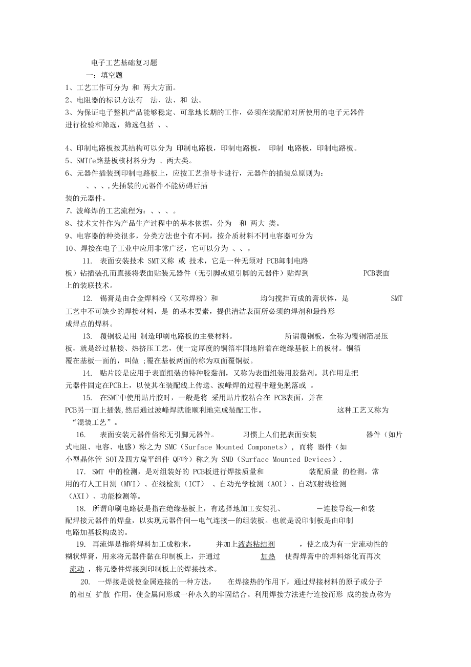 电子工艺基础复习题.docx_第1页