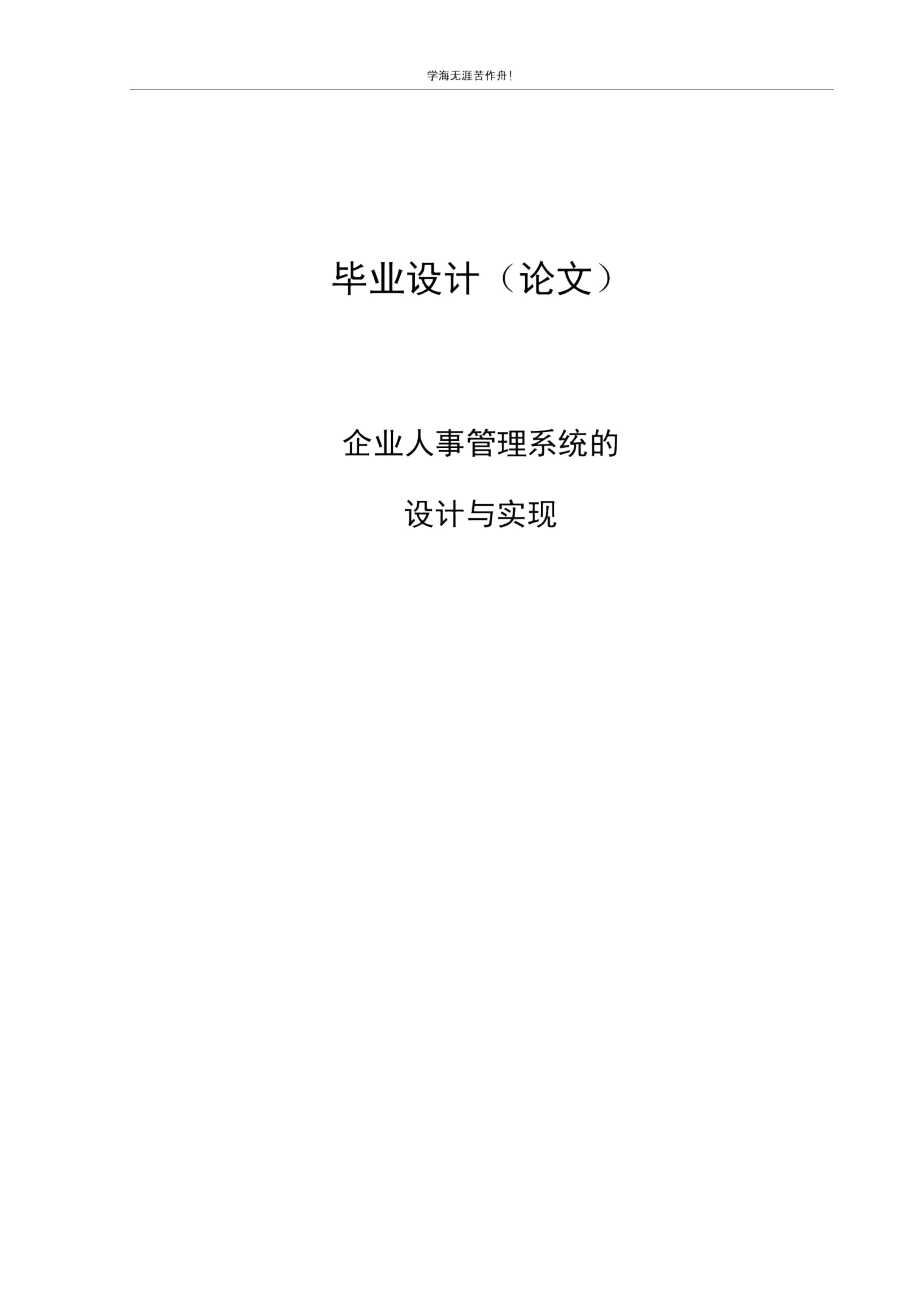 企业人事管理系统的设计与实现.docx_第1页