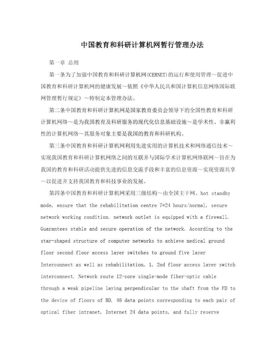中国教育和科研计算机网暂行管理办法.docx_第1页