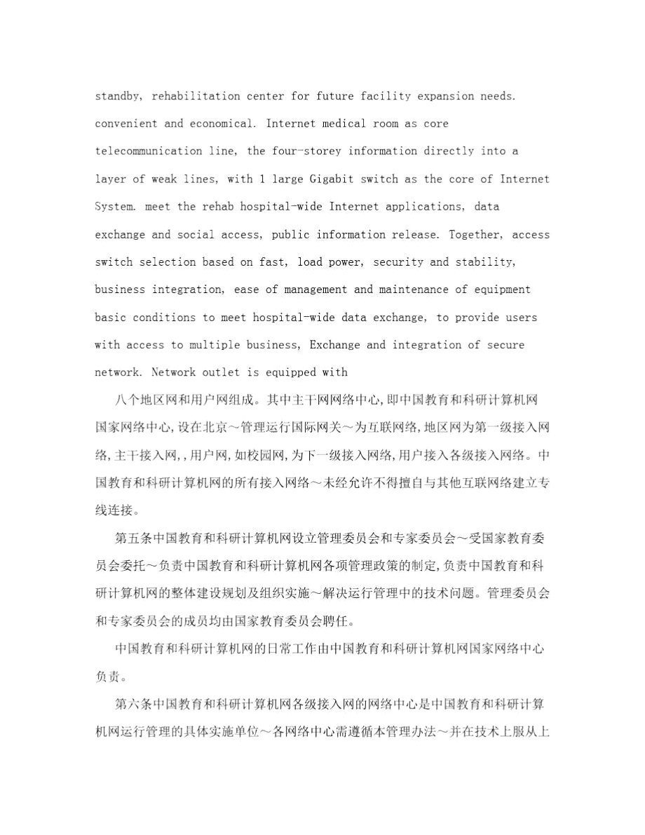 中国教育和科研计算机网暂行管理办法.docx_第2页