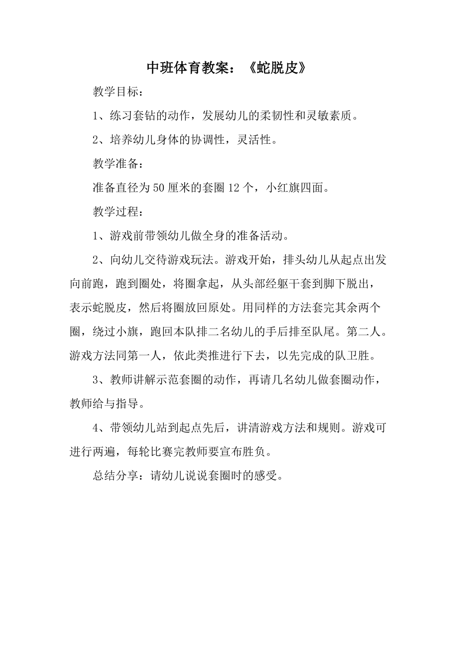 中班体育教案：《蛇脱皮》.docx_第1页