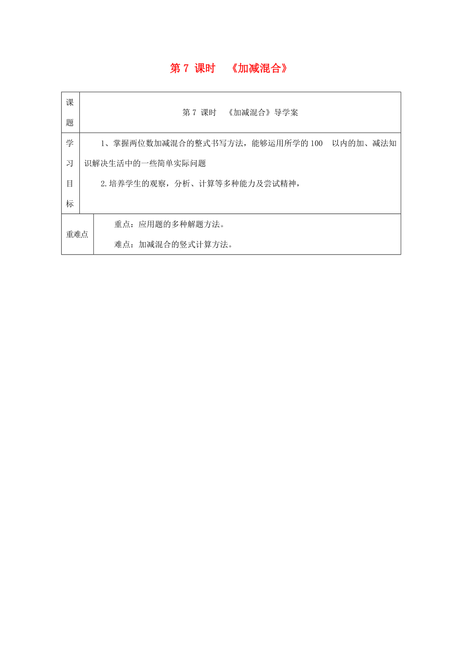 二年级数学上册 第2单元 100以内的加法和减法（二）第7课时 加减混合导学案（无答案） 新人教版 学案.doc_第1页