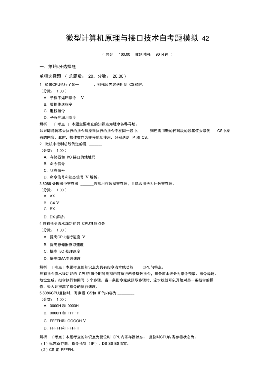 微型计算机原理与接口技术自考题模拟42.doc_第1页