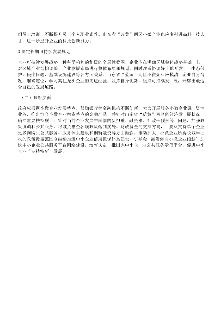 [两区,山东省,对策]山东省“蓝黄”两区小微企业发展中存在的问题及对策建议.docx_第2页