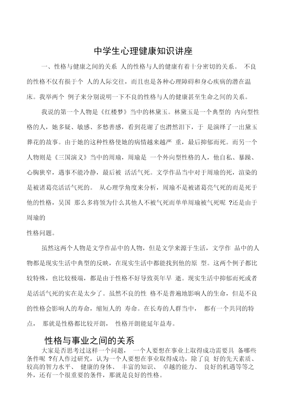 中学生心理健康知识讲座.docx_第1页