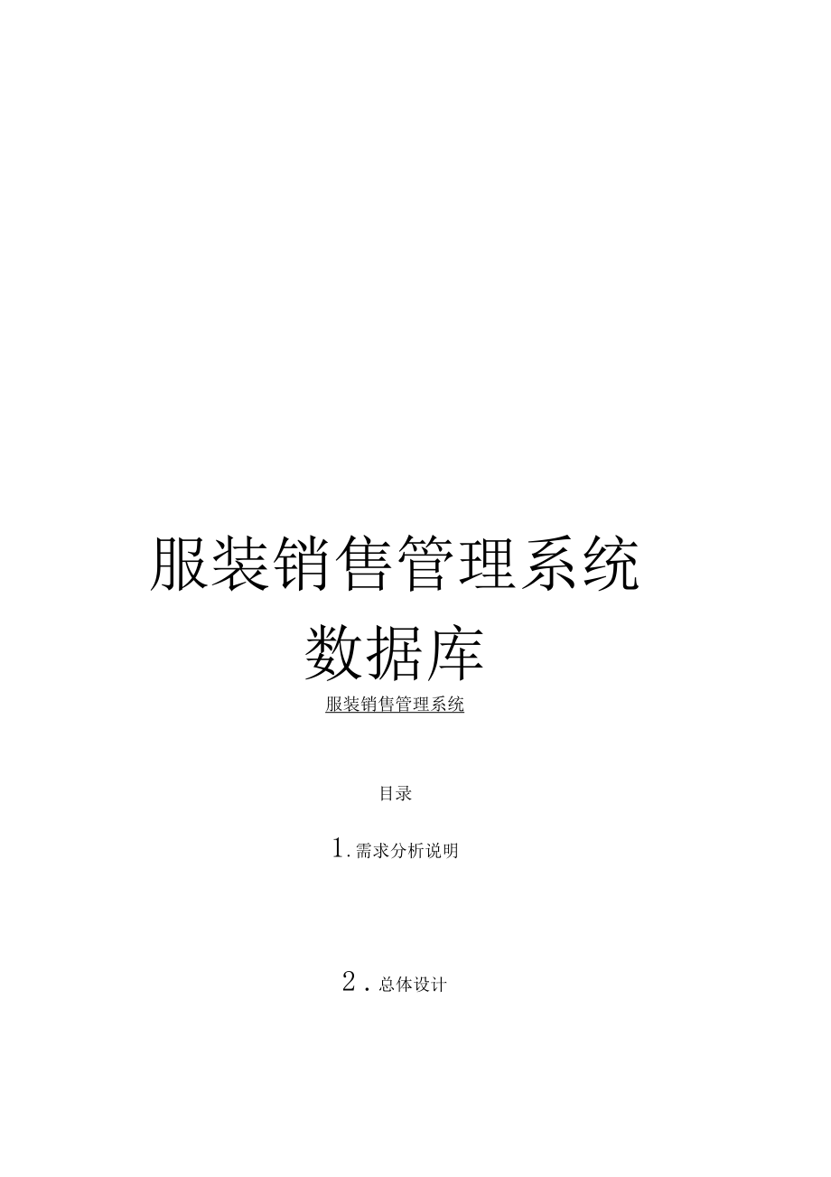 服装销售管理系统数据库范文.docx_第1页