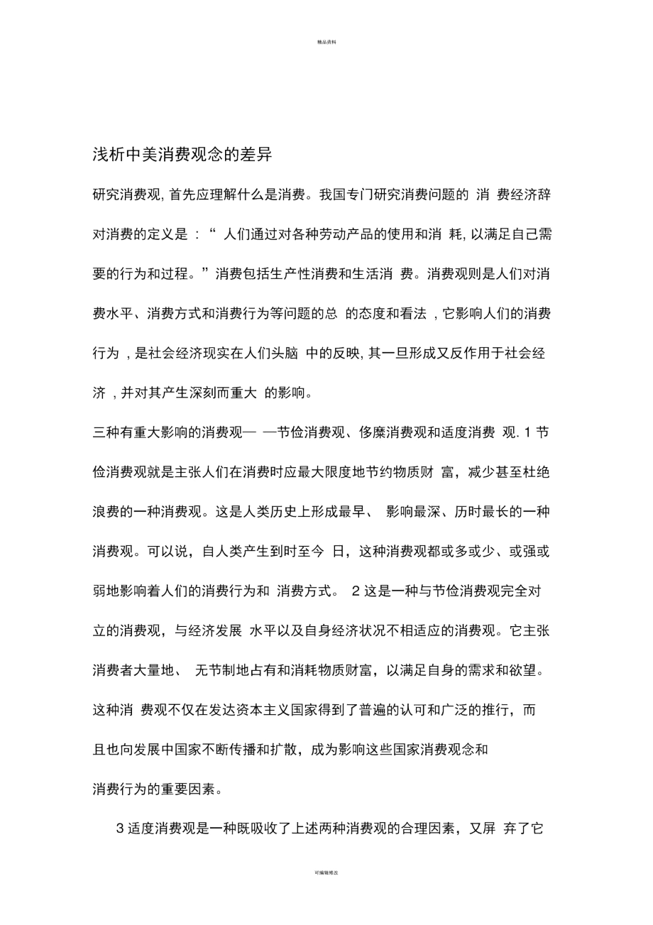 中美消费观念的差异.docx_第1页