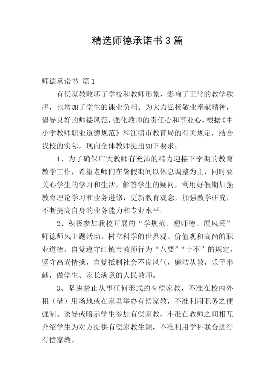 精选师德承诺书3篇.docx_第1页