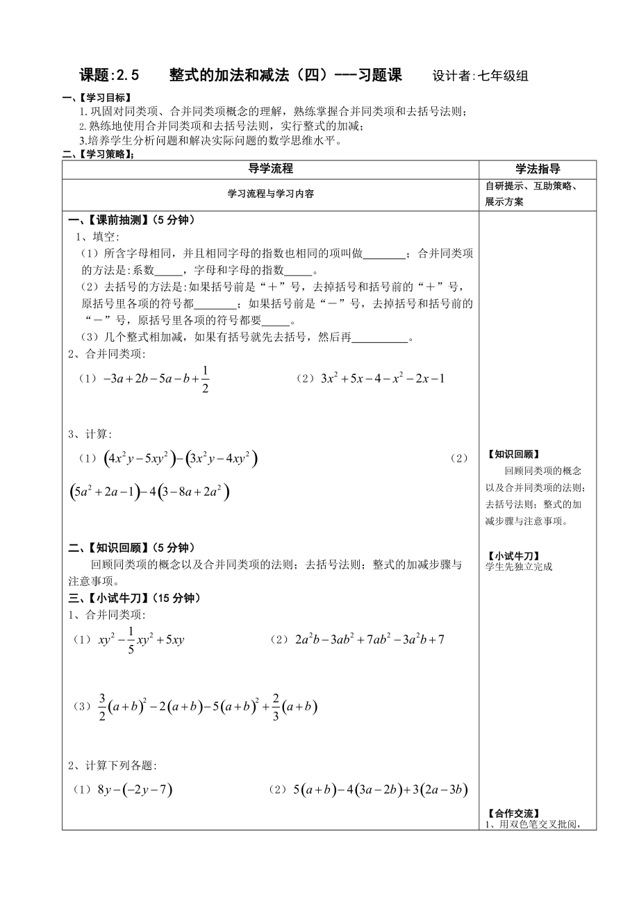 整式的加法和减法4（习题课）7210.doc_第1页