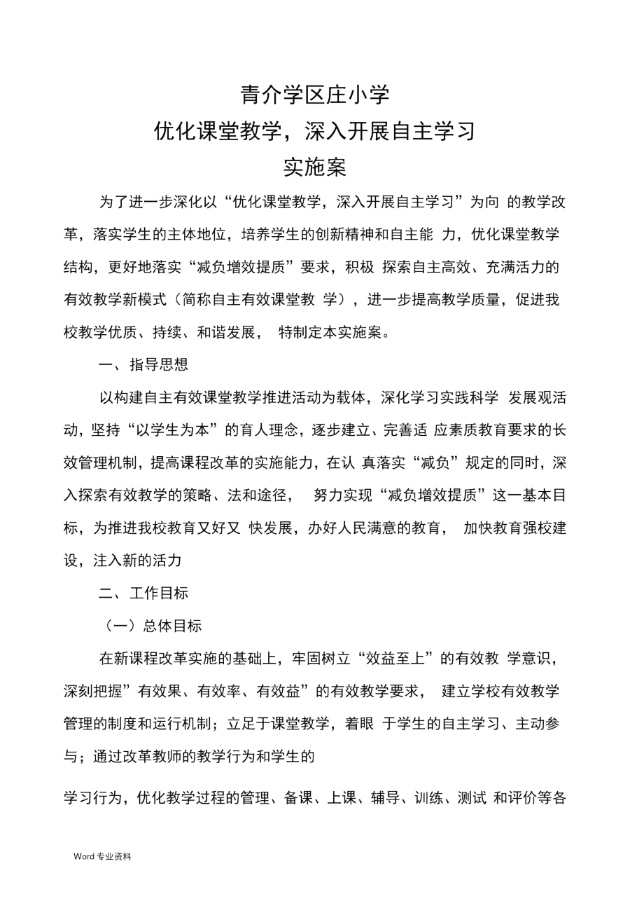 优化课堂教学实施设计方案.docx_第1页