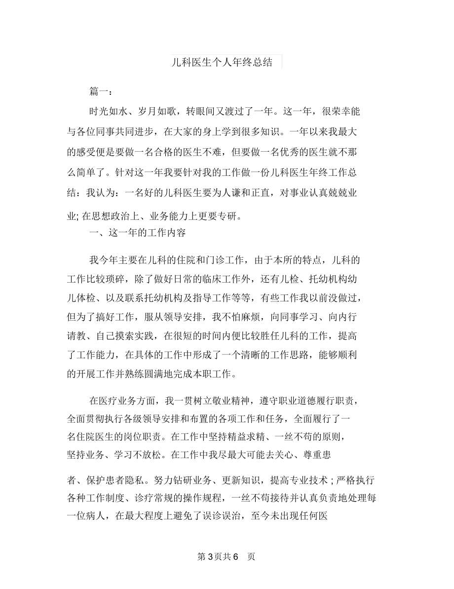 儿科医生个人年末小结与儿科医生个人年终总结汇编.docx_第3页