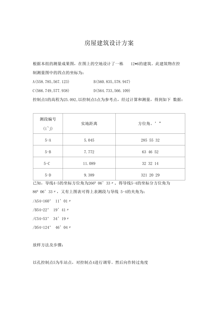 房屋建筑设计方案.docx_第1页