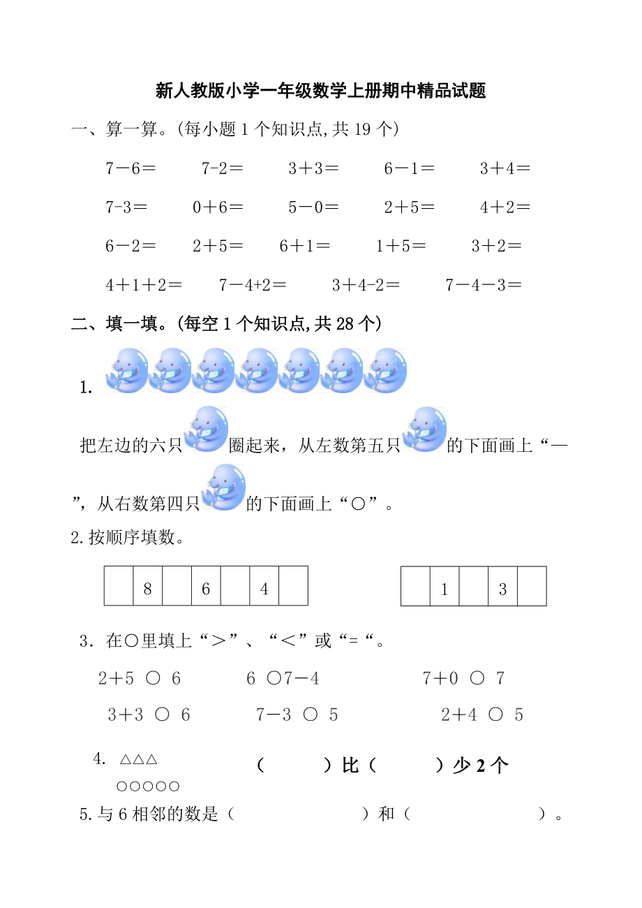 小学一年级数学上册期中精品试题.doc_第1页