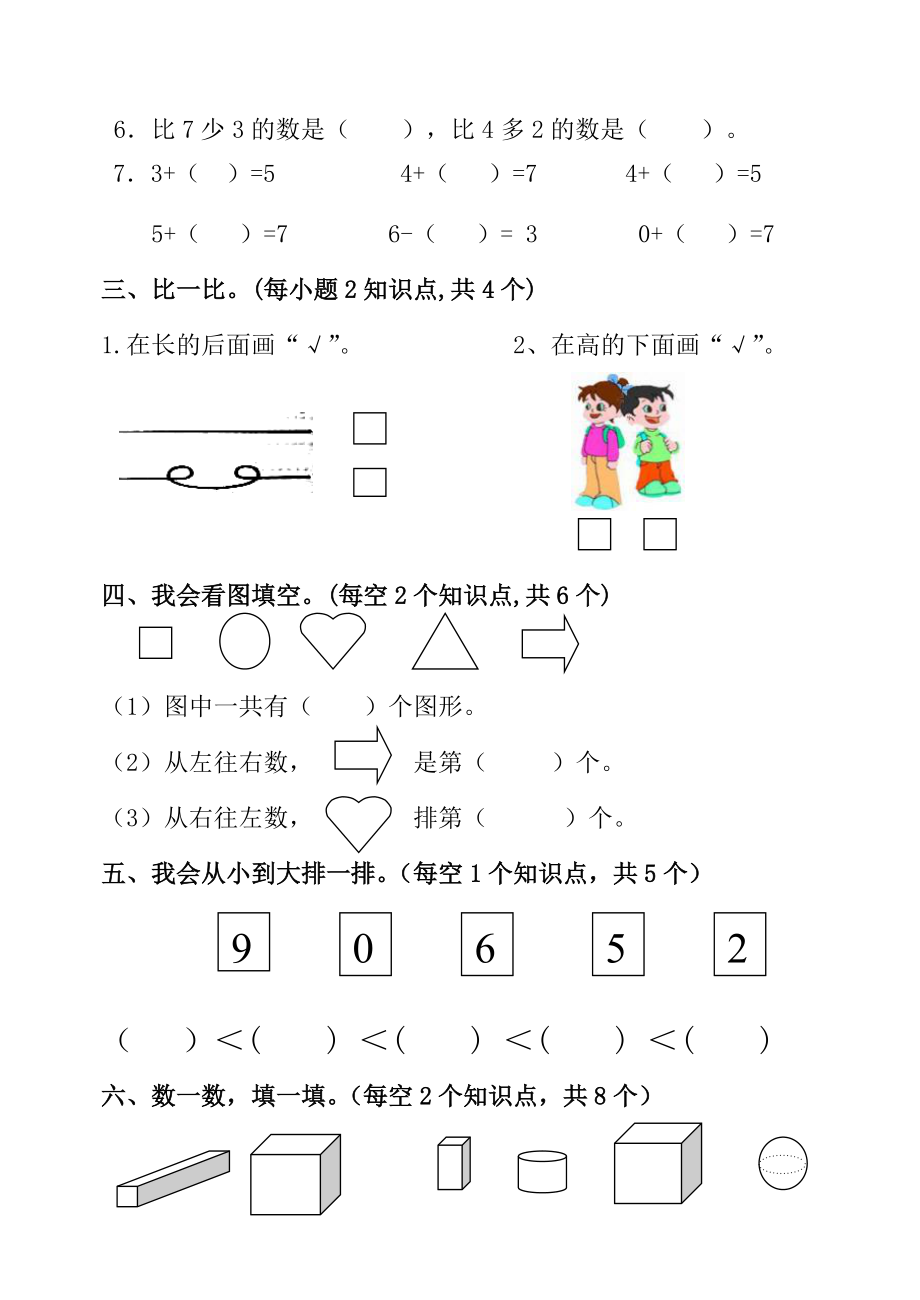 小学一年级数学上册期中精品试题.doc_第2页