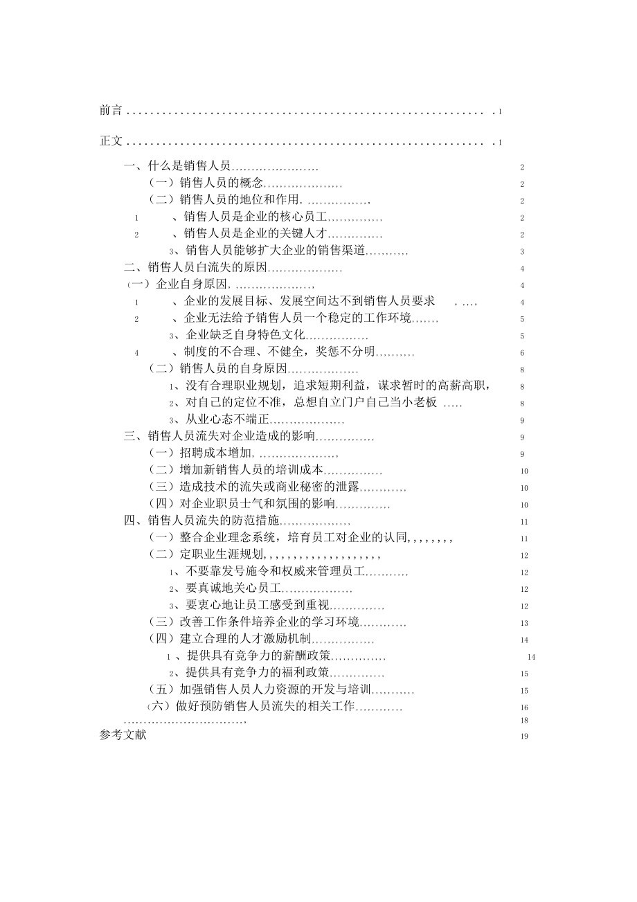 销售人员流失论文.docx_第1页