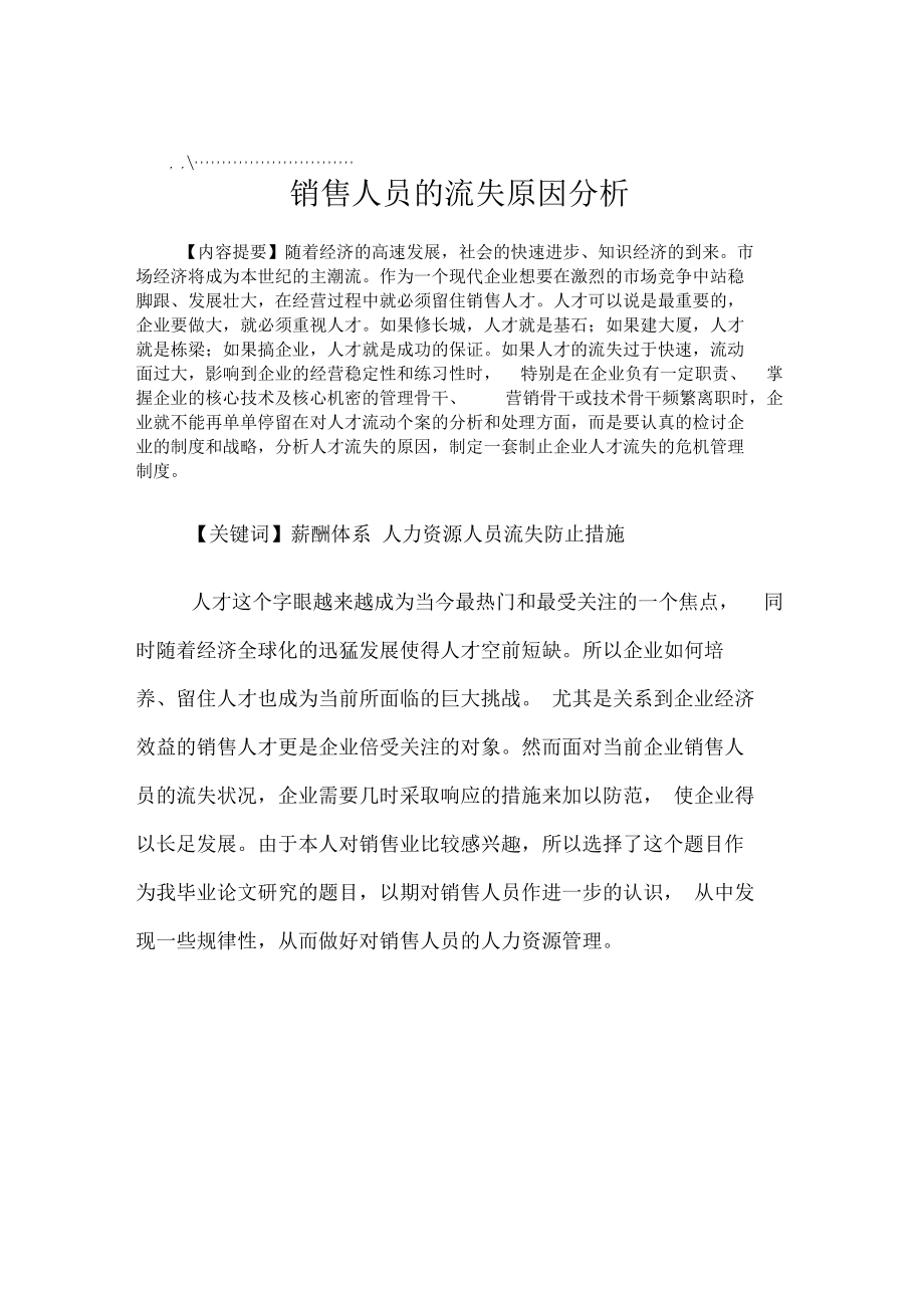 销售人员流失论文.docx_第2页