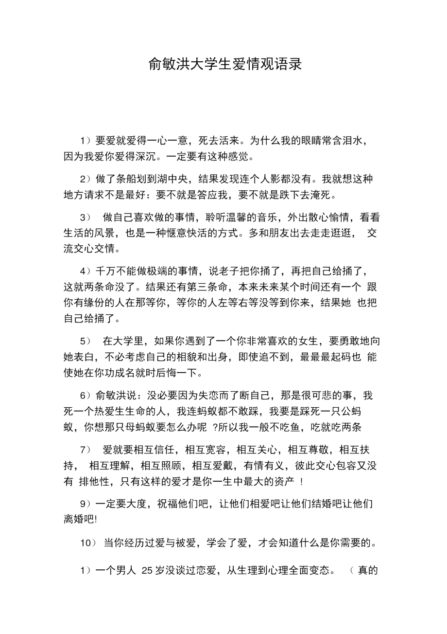 俞敏洪大学生爱情观语录.docx_第1页