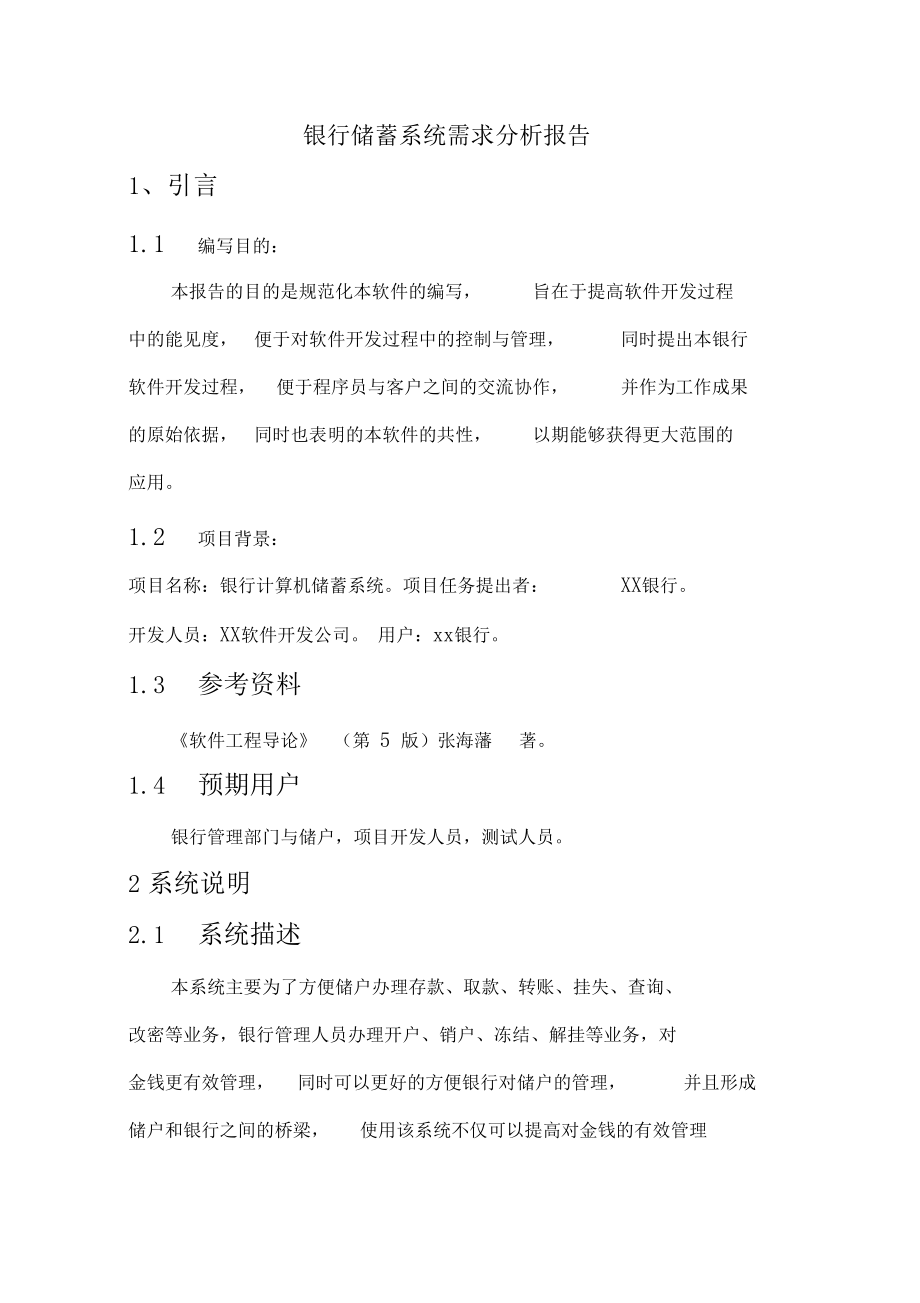 银行储蓄系统需求分析.docx_第1页