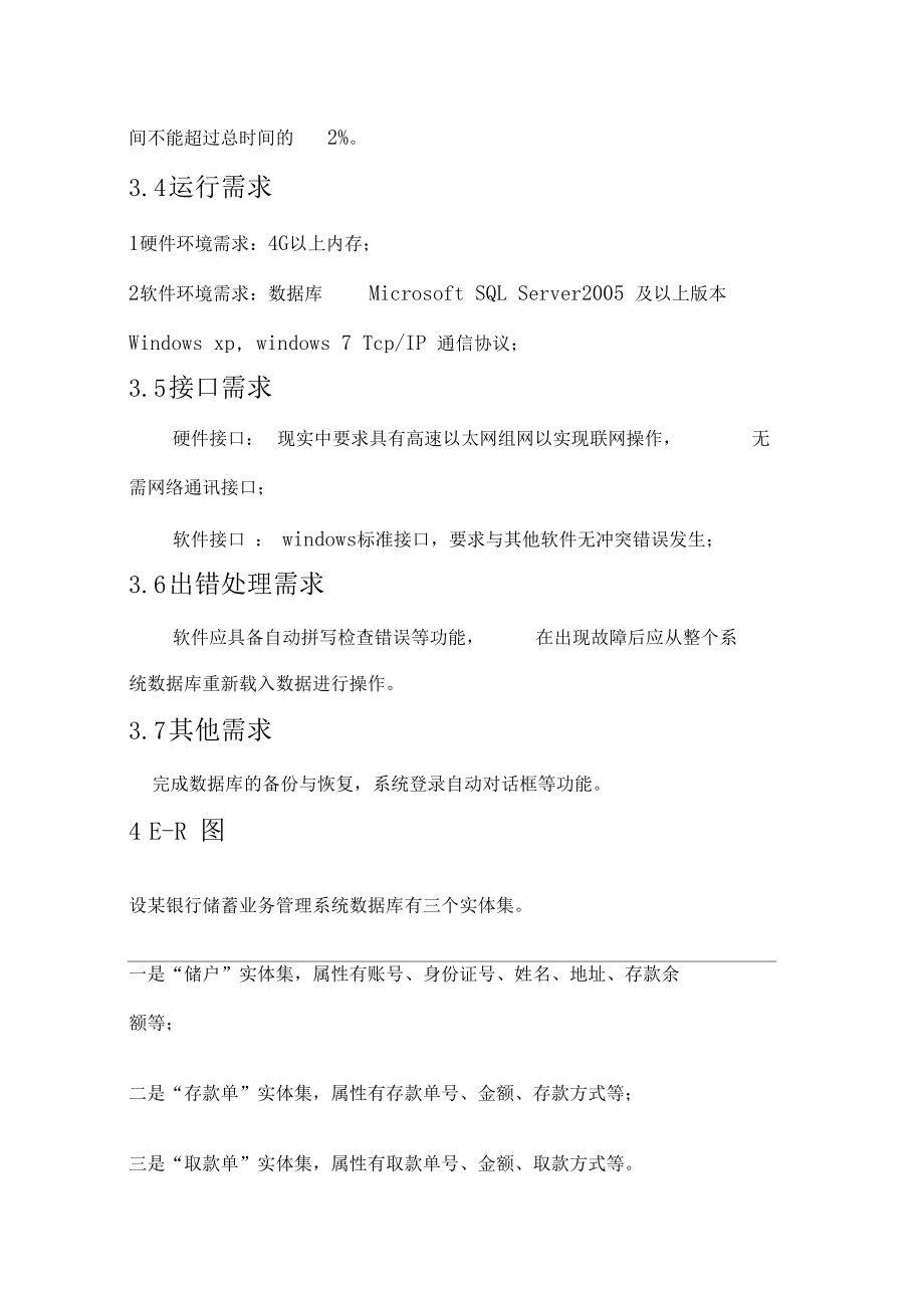 银行储蓄系统需求分析.docx_第3页