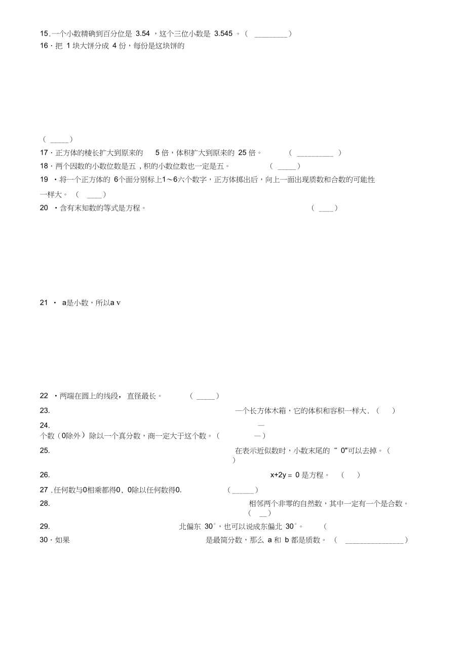 江苏省名校五年级数学上学期易错300题判断题.docx_第2页