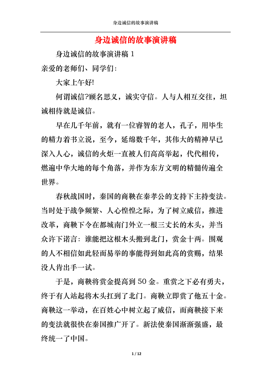 身边诚信的故事演讲稿.docx_第1页