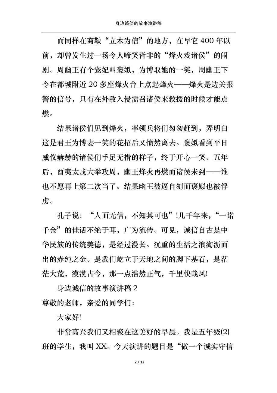 身边诚信的故事演讲稿.docx_第2页