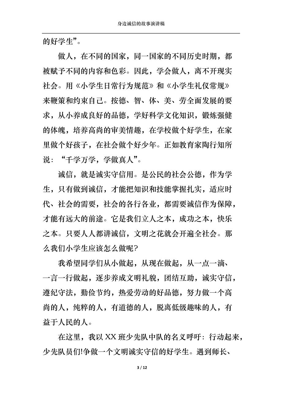 身边诚信的故事演讲稿.docx_第3页