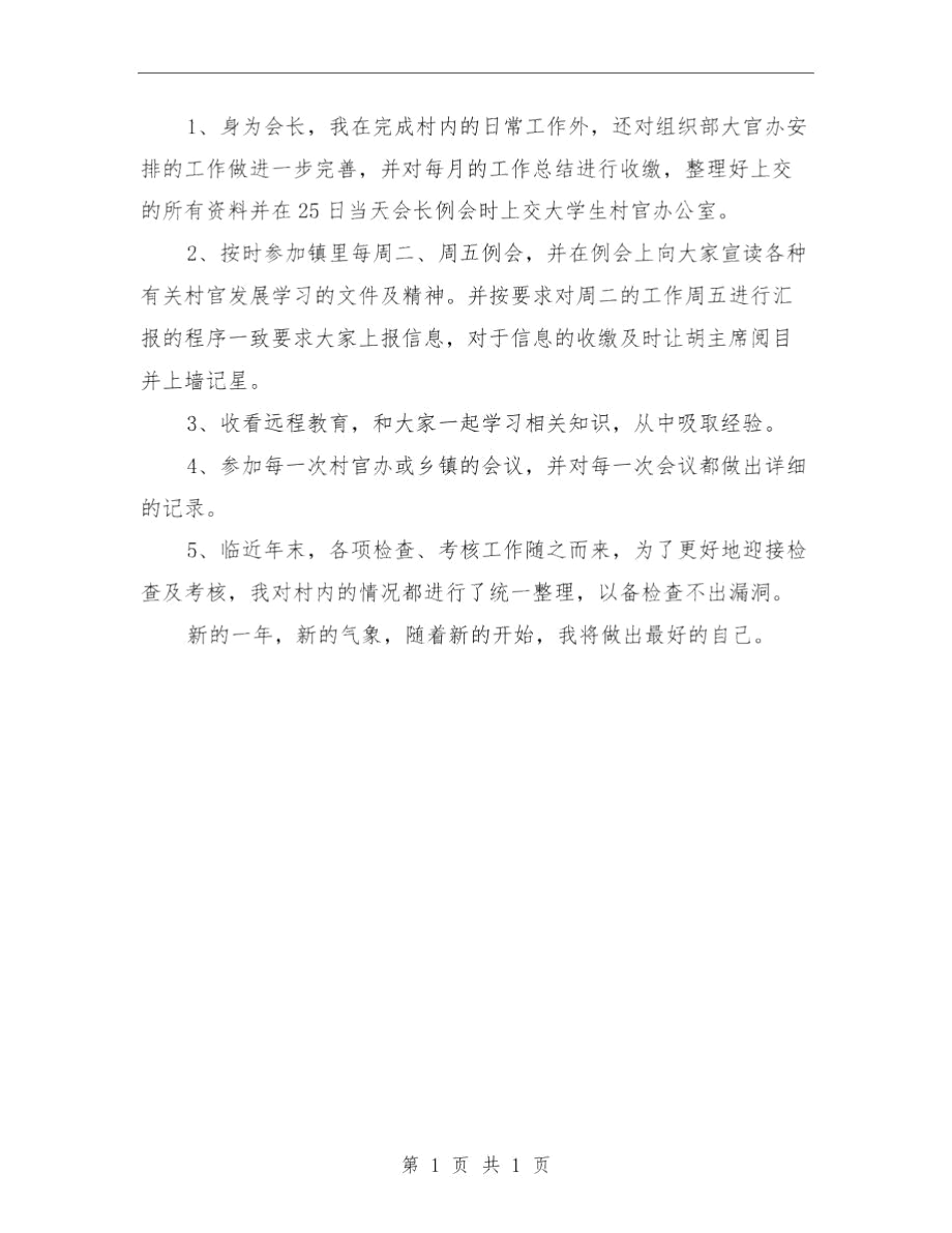 副主任村官年度工作总结与副主任科员竞职演讲汇编.docx_第3页