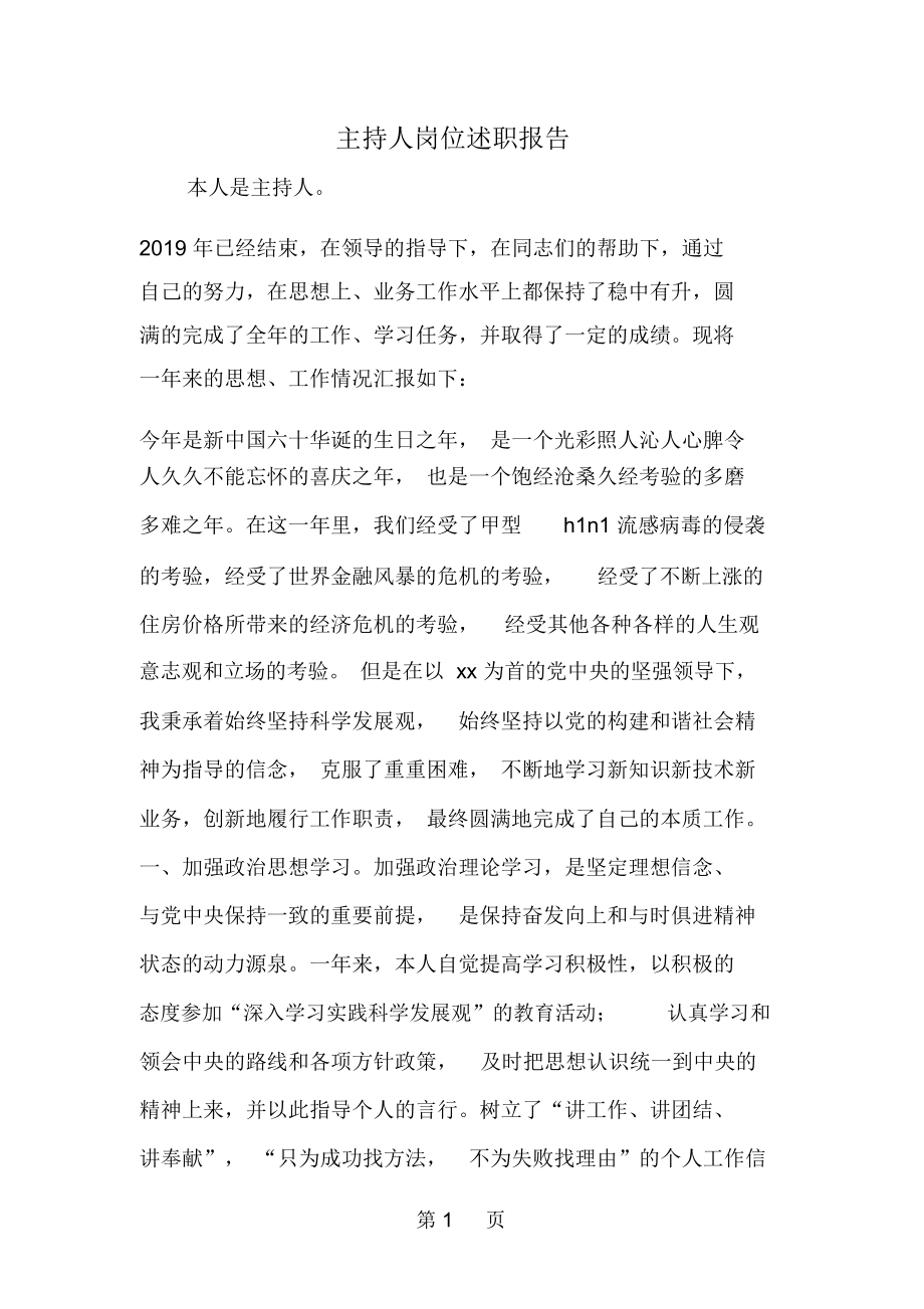 主持人岗位述职报告--word范文资料.docx_第1页