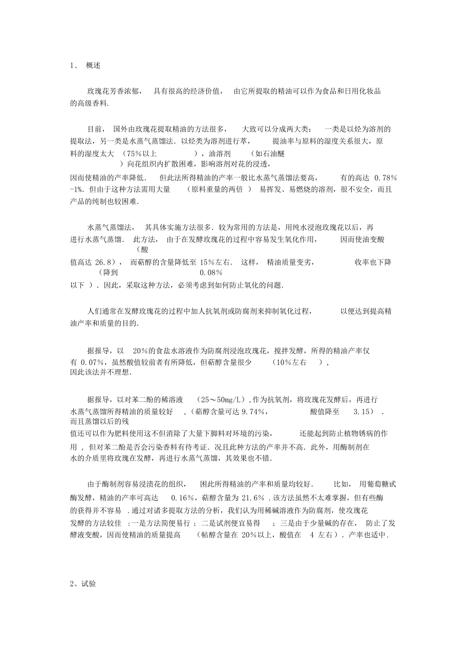 玫瑰精油的提取.docx_第1页