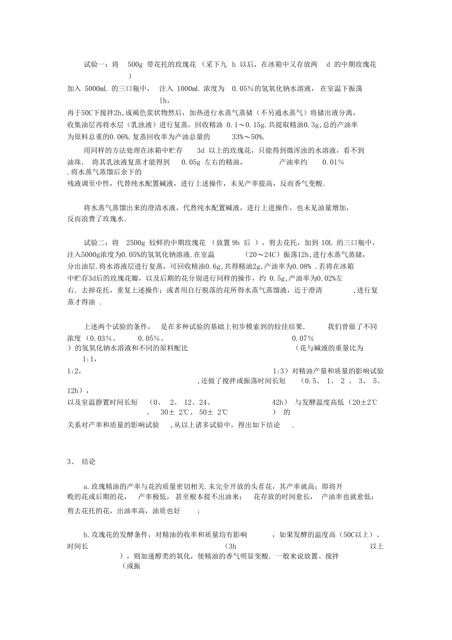 玫瑰精油的提取.docx_第2页