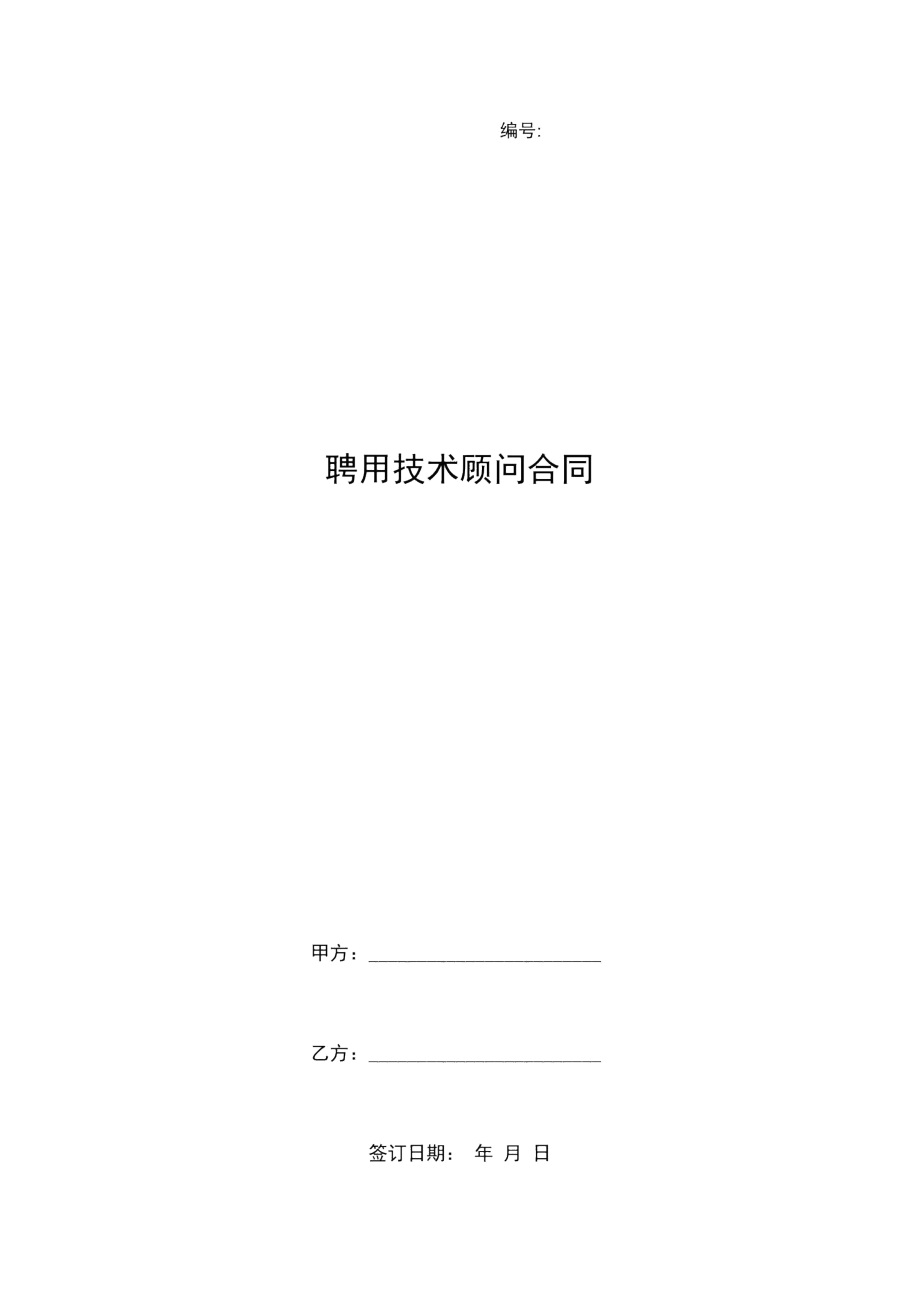 聘用技术顾问合同.docx_第1页