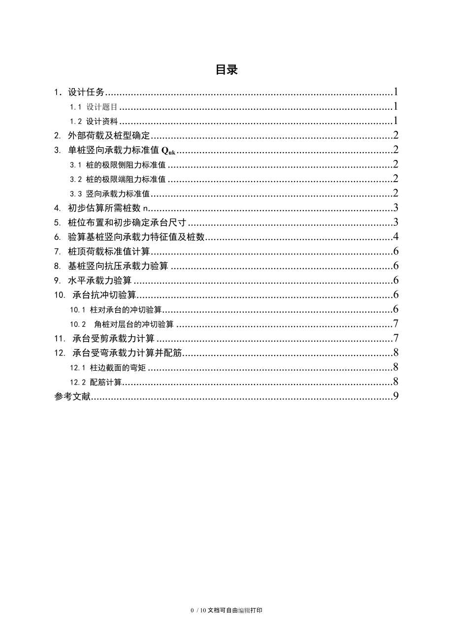 武汉理工大学基础工程课程设计原稿.doc_第1页