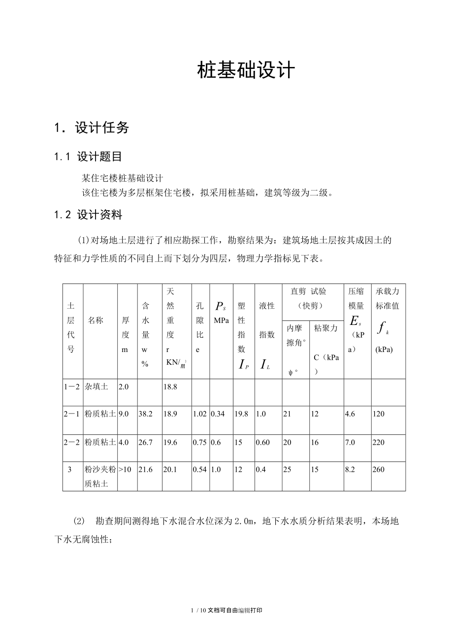 武汉理工大学基础工程课程设计原稿.doc_第2页