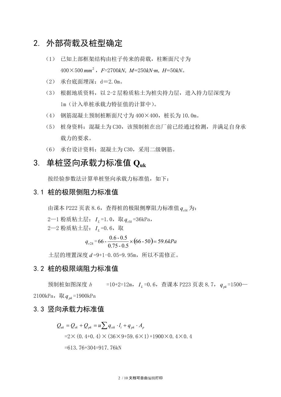 武汉理工大学基础工程课程设计原稿.doc_第3页