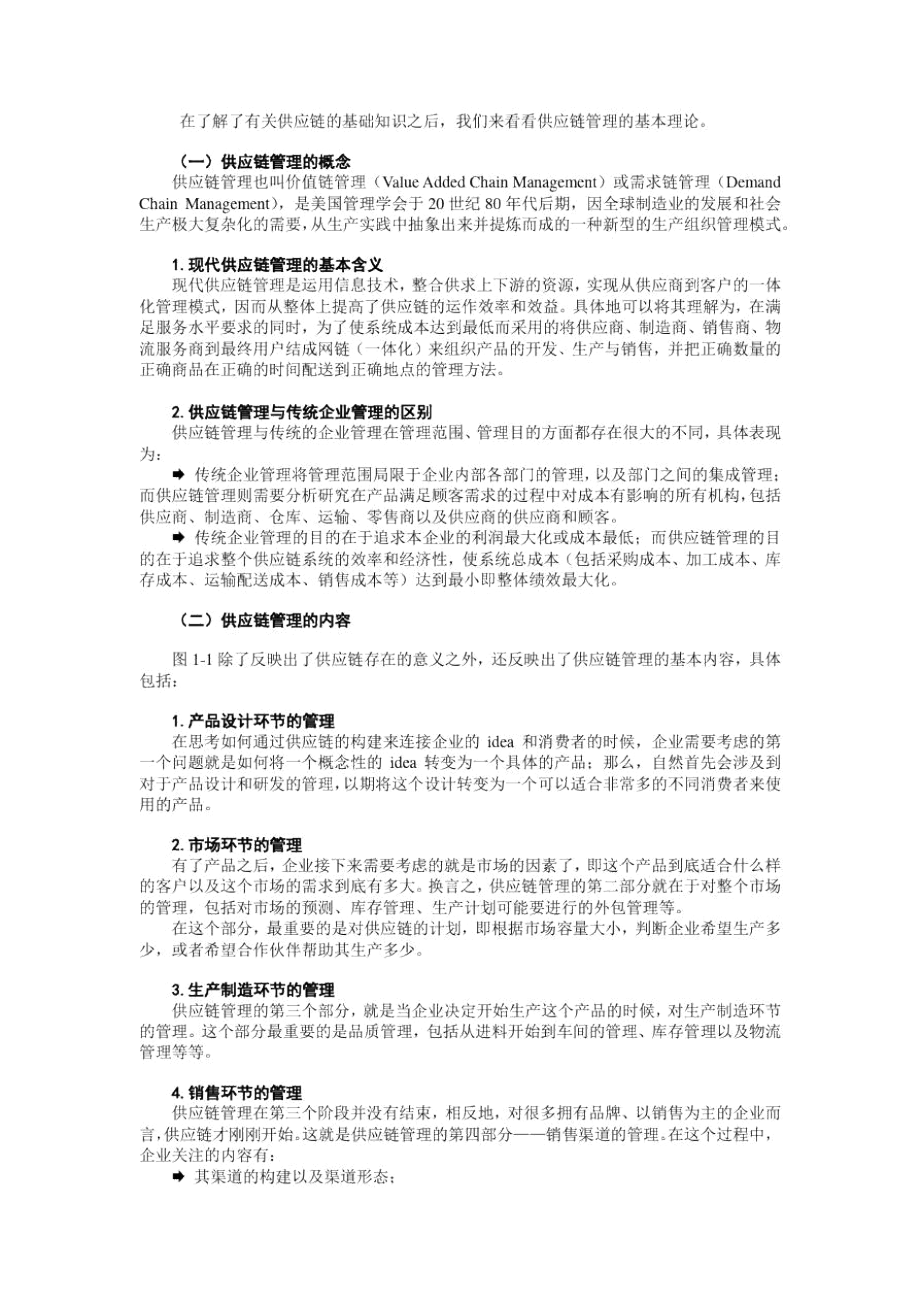 供应链管理介绍.docx_第2页