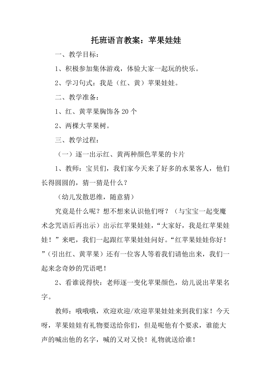 托班语言教案：苹果娃娃.docx_第1页