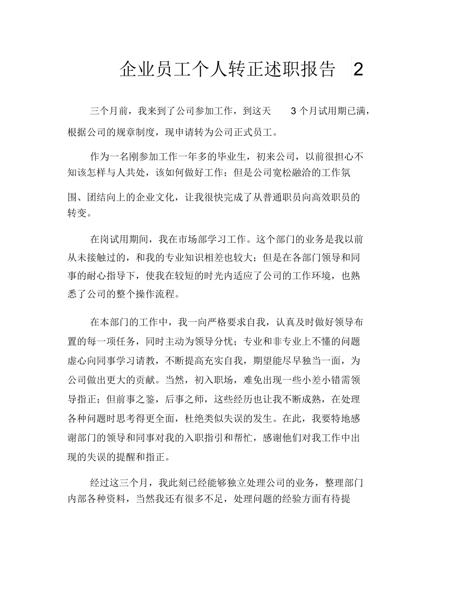 企业员工个人转正述职报告2.docx_第1页