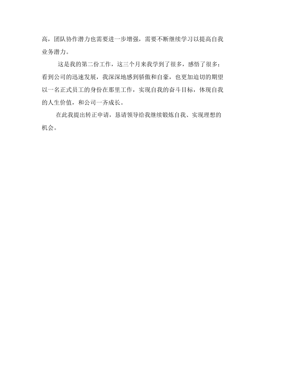 企业员工个人转正述职报告2.docx_第2页