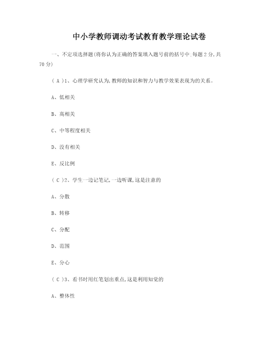 中小学教师调动考试教育教学理论试卷.docx_第1页