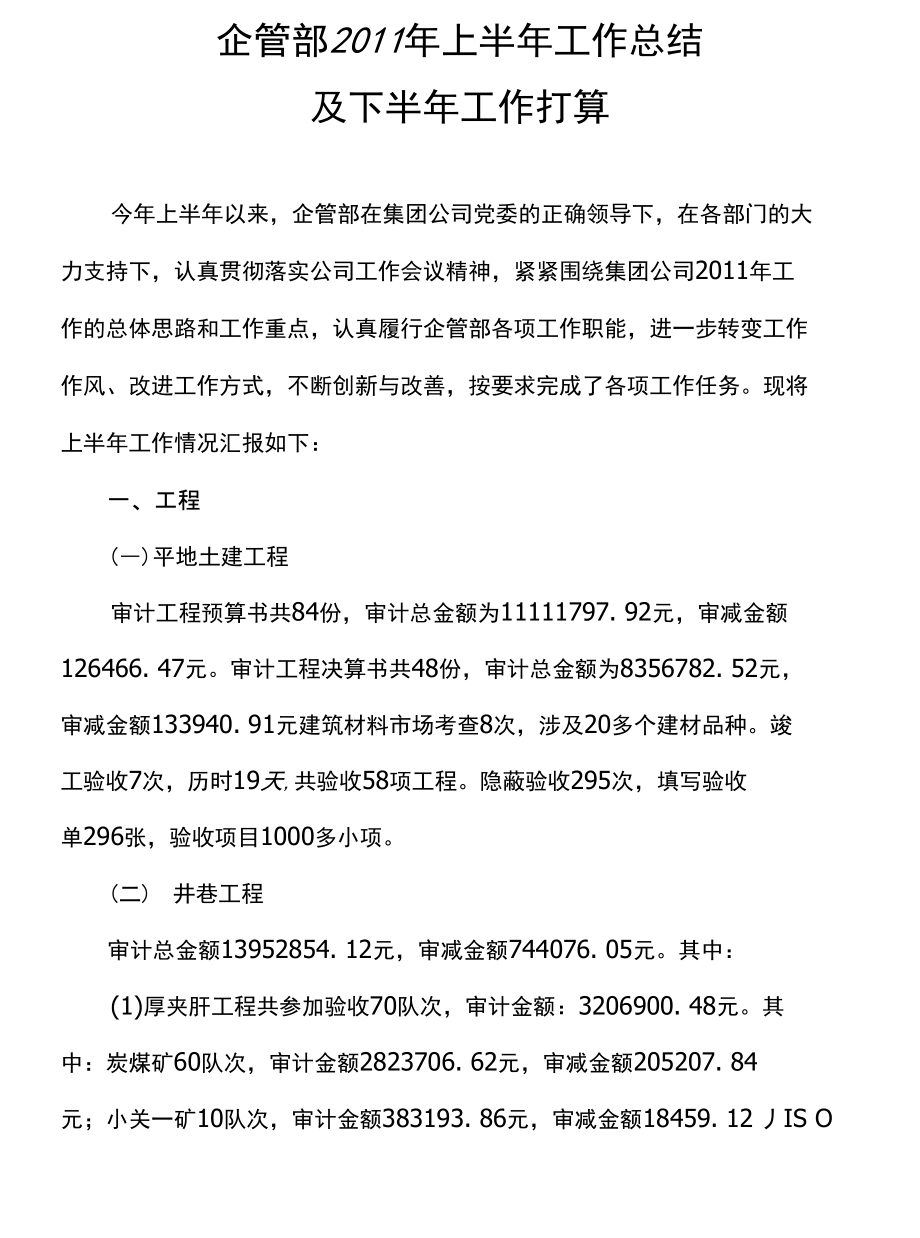 企业管理部上半年工作总结.doc_第1页