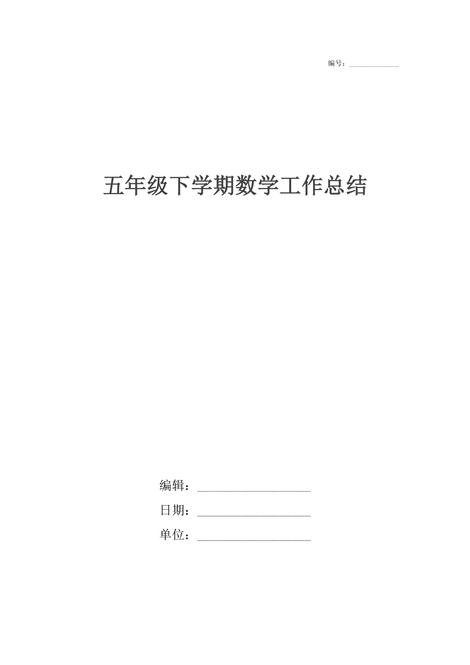 五年级下学期数学工作总结.docx_第1页