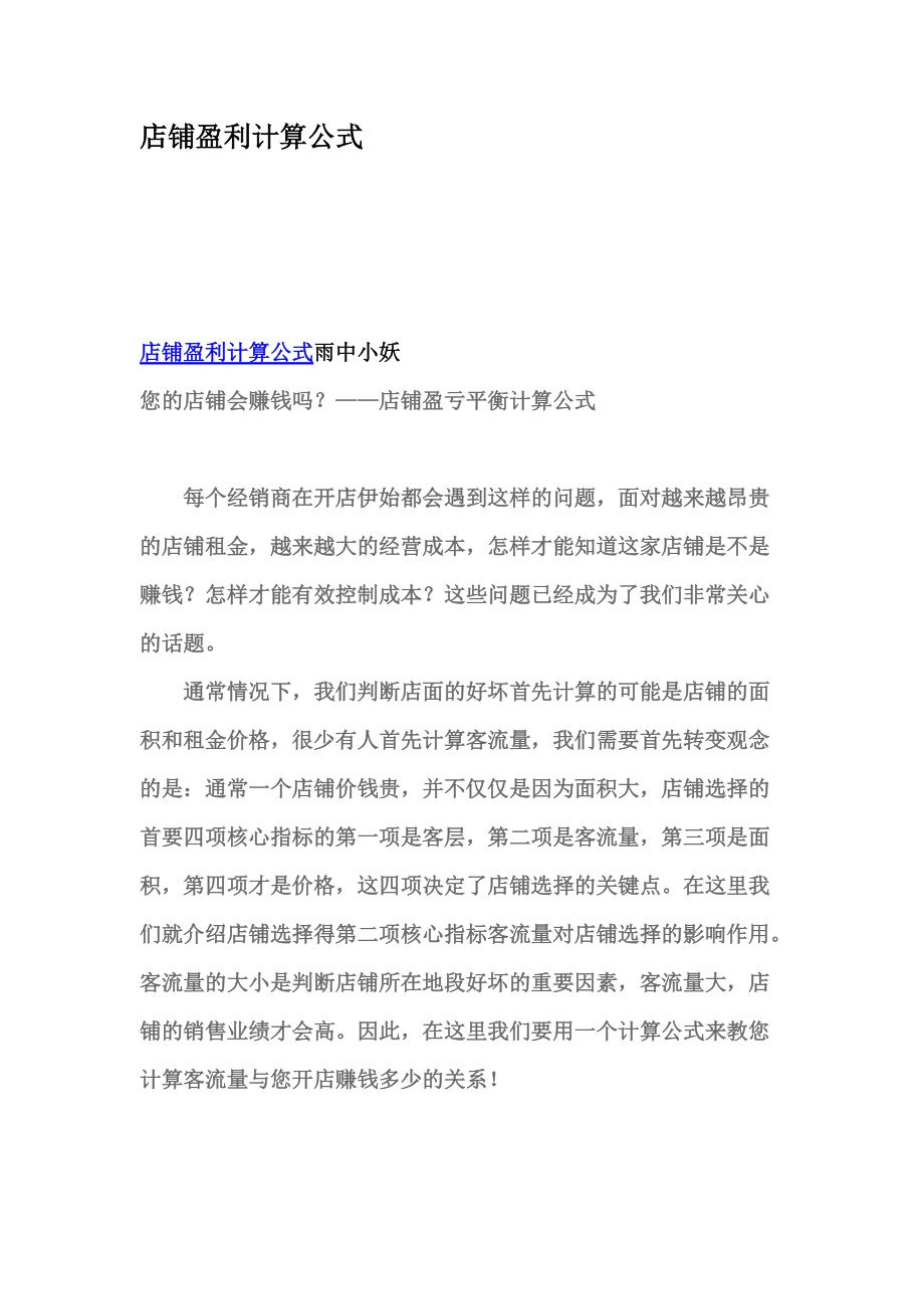 店铺盈利计算公式.docx_第1页