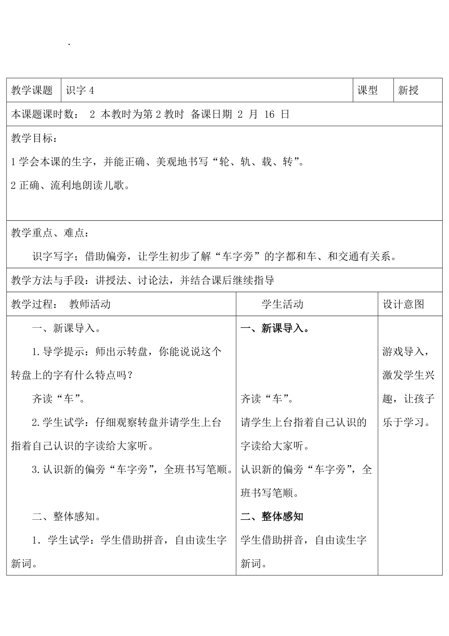 2017苏教版语文一下识字4《车轮轨载转输》教学设计.doc_第1页