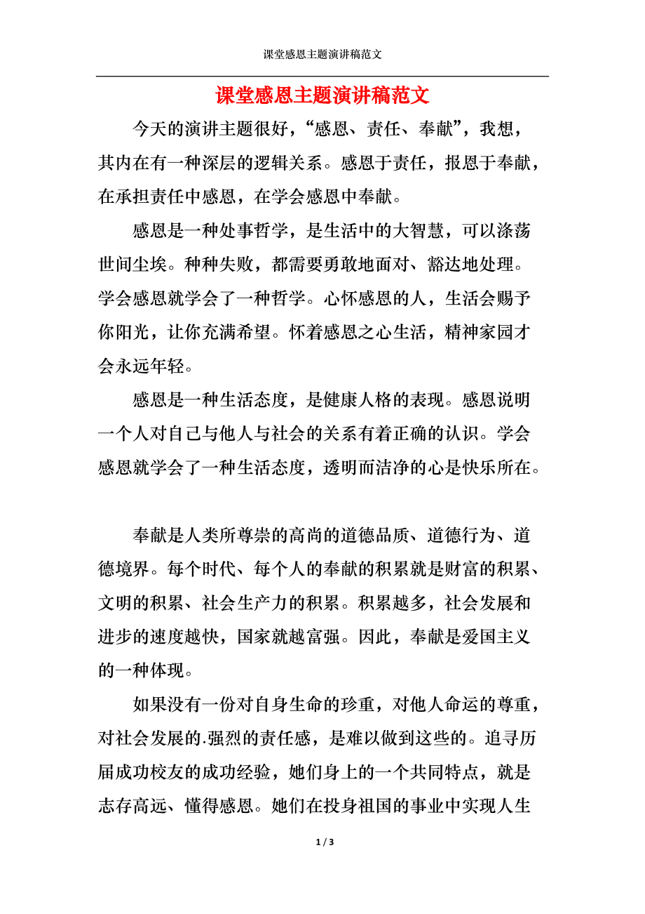 课堂感恩主题演讲稿范文.docx_第1页