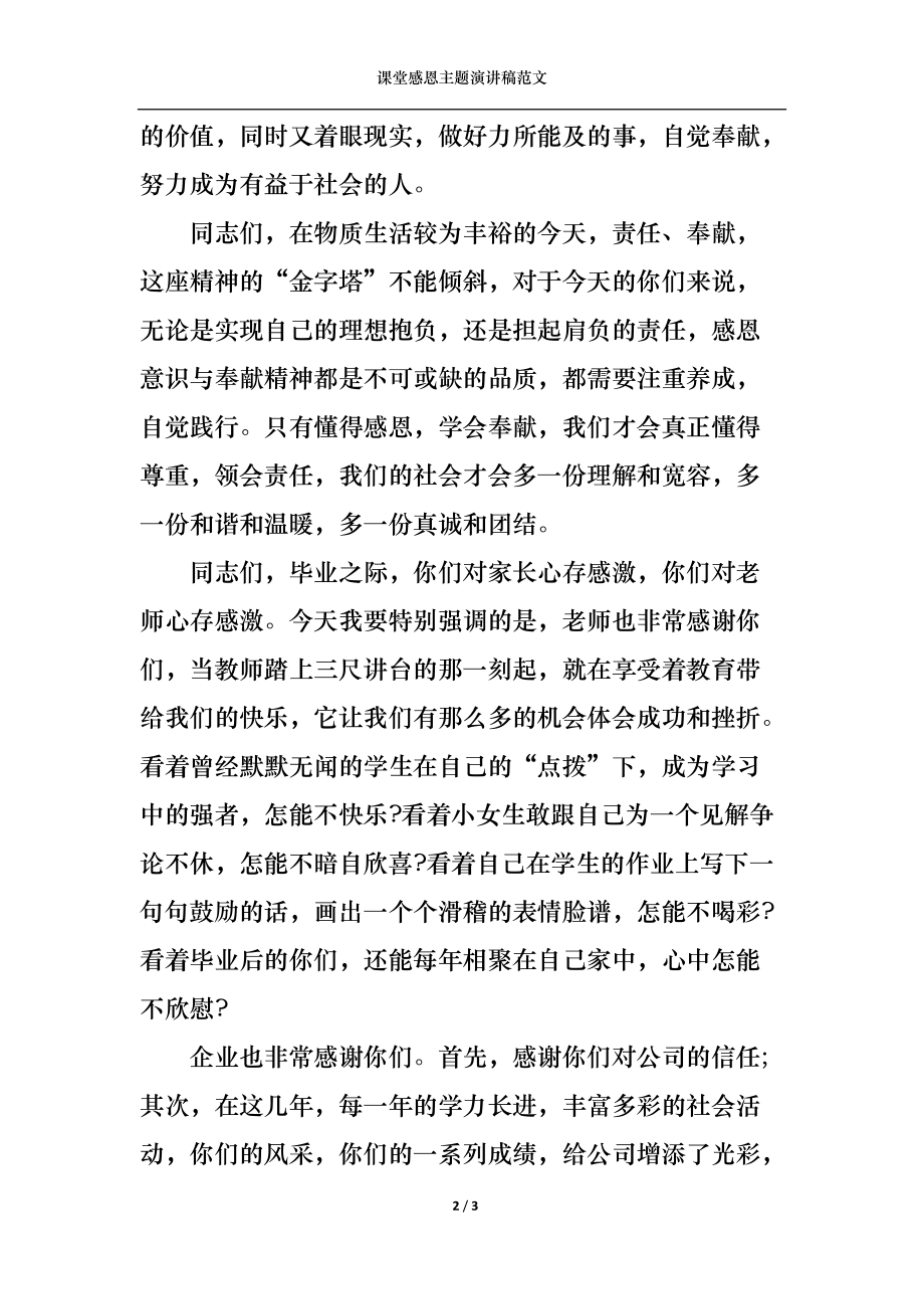 课堂感恩主题演讲稿范文.docx_第2页